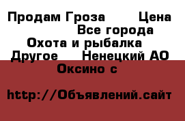 Продам Гроза 021 › Цена ­ 40 000 - Все города Охота и рыбалка » Другое   . Ненецкий АО,Оксино с.